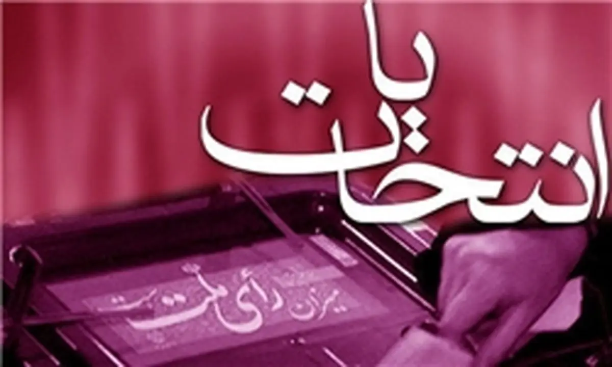 اعلام زمان و مرجع طرح شکایت داوطلبان ردصلاحیت‌شده انتخابات مجلس