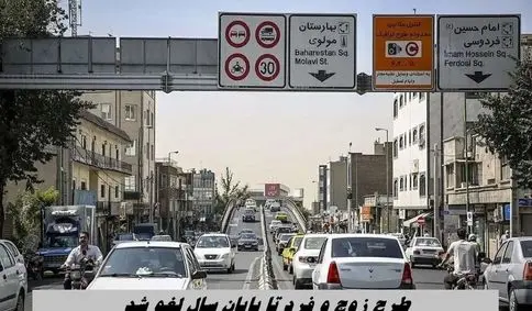 پلیس کوتاه آمد؛ طرح زوج و فرد تا پایان سال لغو شد !