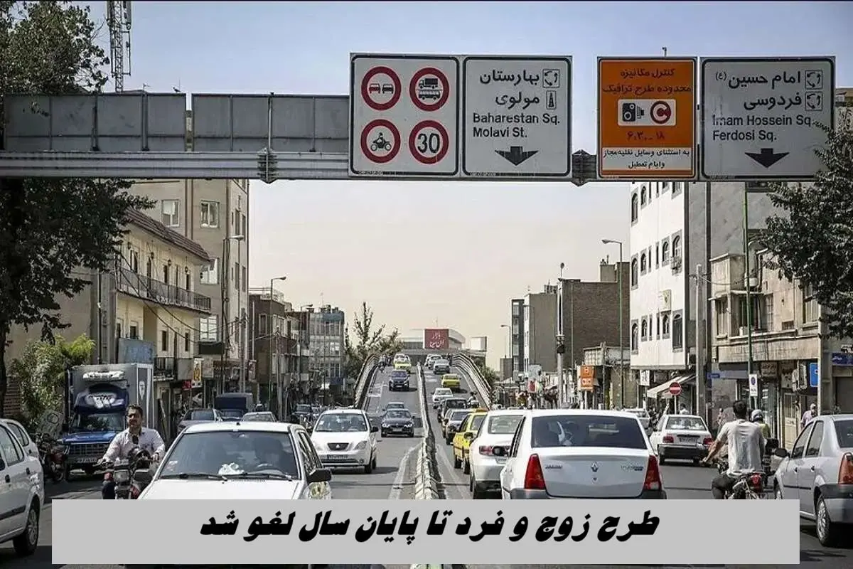 پلیس کوتاه آمد؛ طرح زوج و فرد تا پایان سال لغو شد !