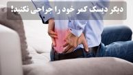 آیا همه دیسکهای بیرون زده ناحیه کمر و گردن دیگر نیاز به جراحی دارند؟