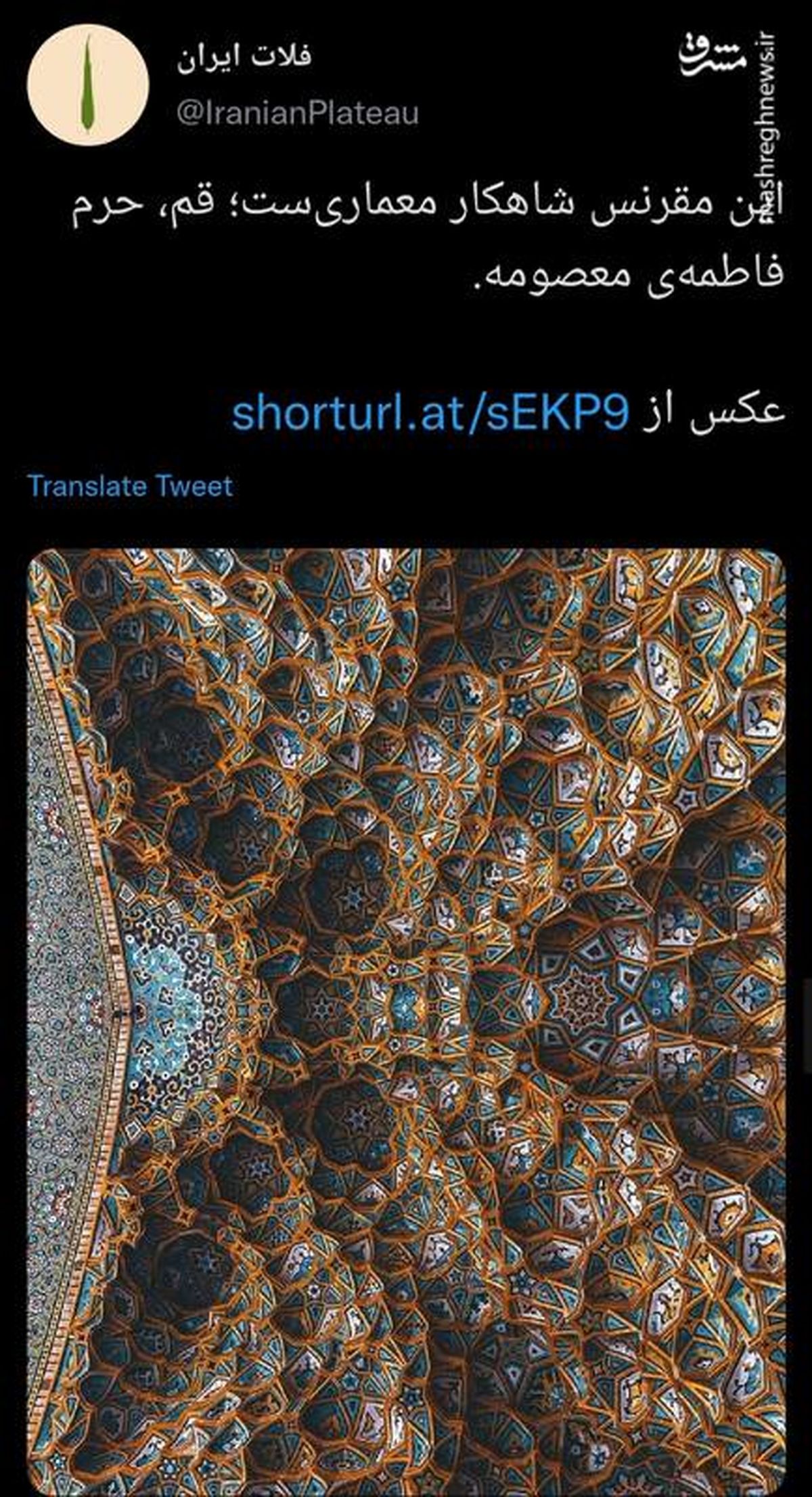 شاهکاری از معماری در حرم حضرت معصومه (س) + عکس