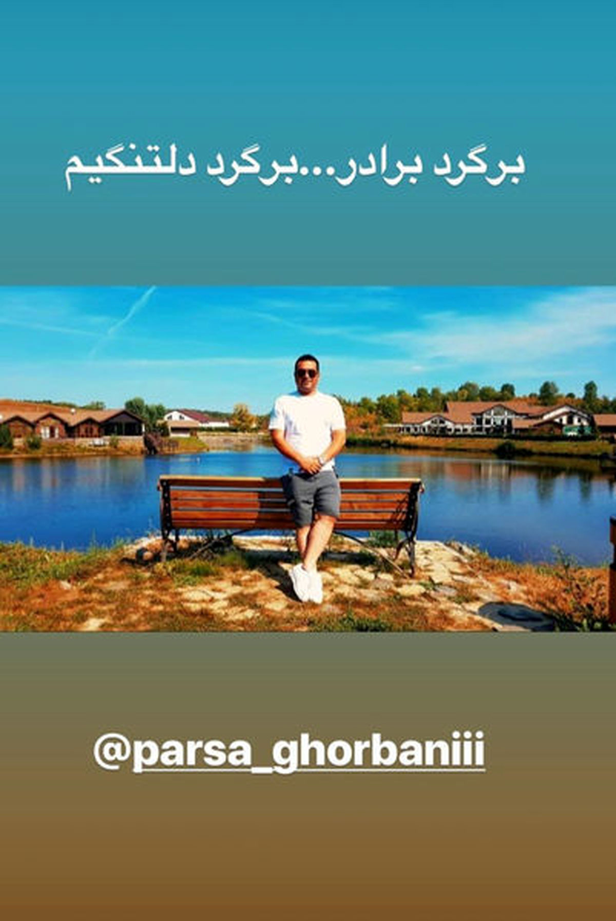 دلتنگی پوریا پورسرخ برای برادرش