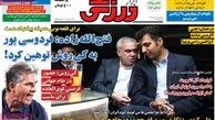 صفحه اول روزنامه های ورزشی ۹۲/۹/۱۸