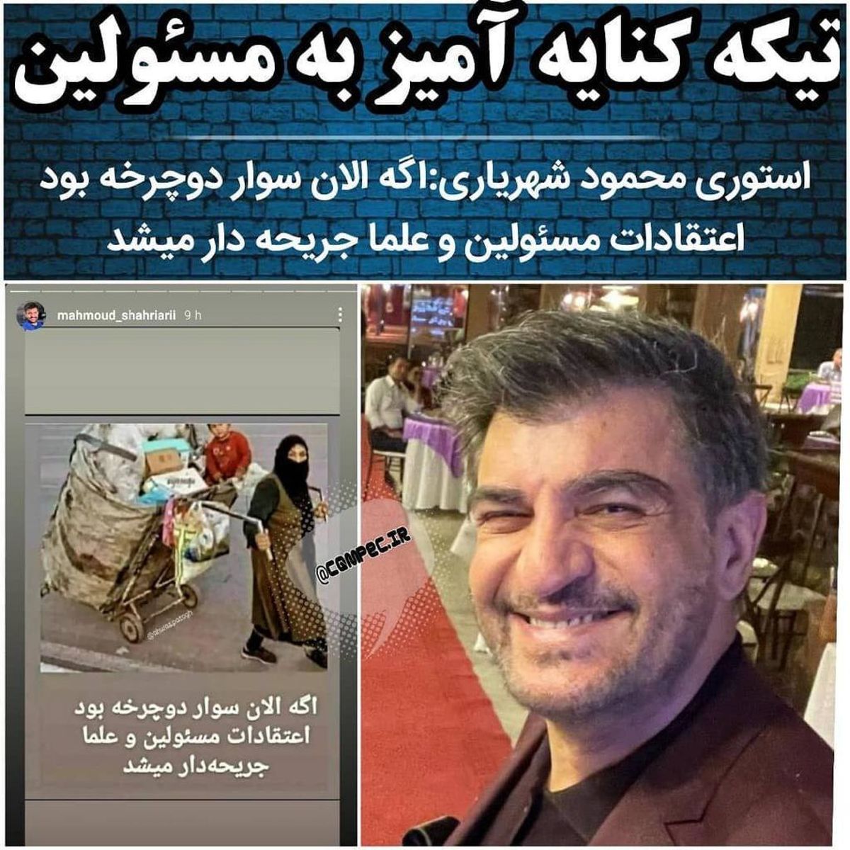 ادعای کنایه آمیز محمود شهریاری به یکی از مسئولین 