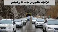 ترافیک سنگین در جاده های شمالی