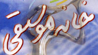 پیام تبریک خانه موسیقی به رییس‌جمهور منتخب