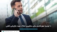 ۱۰ توصیه مهم شابش برای مشاورین املاک جهت بازاریابی تلفنی