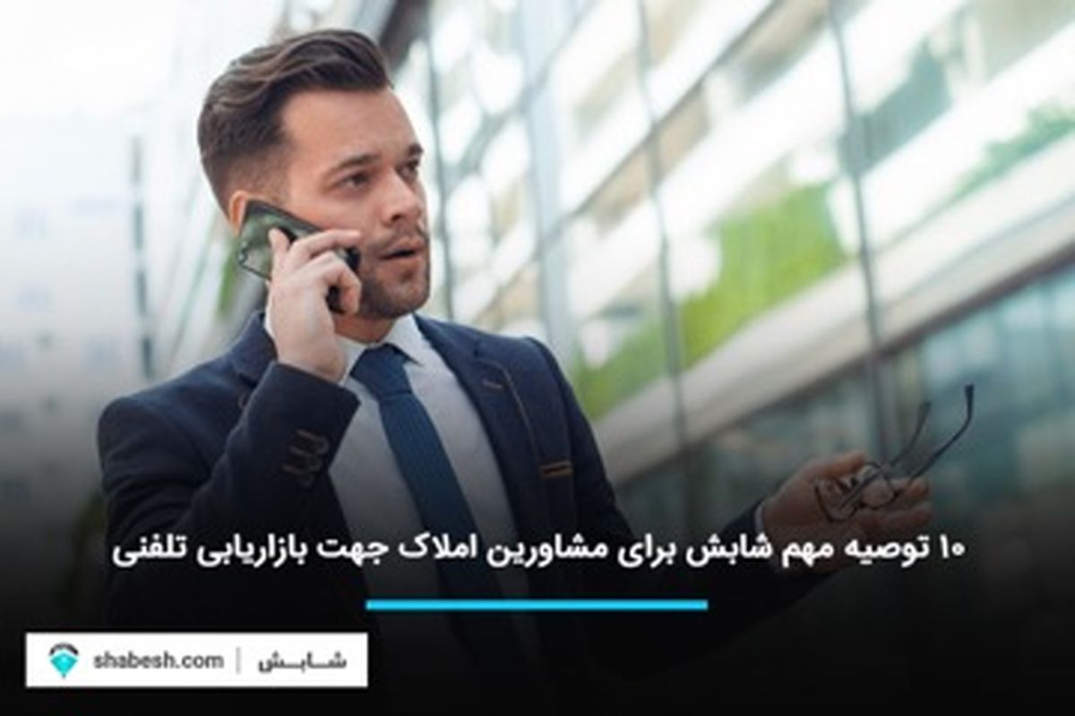 ۱۰ توصیه مهم شابش برای مشاورین املاک جهت بازاریابی تلفنی