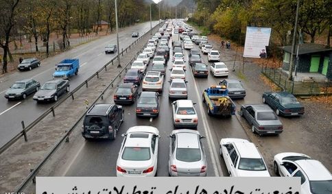 وضعیت جاده ها برای تعطیلات پیش رو چطور است ؟