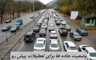 وضعیت جاده ها برای تعطیلات پیش رو چطور است ؟