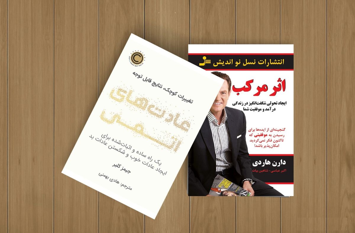 عادت‌های اتمی بهتر است یا اثر مرکب؟