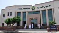 عربستان اسامی ممنوعه برای نوزادان را اعلام کرد