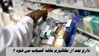 دارو بعد از مکانیزم ماشه کمیاب می شود ؟