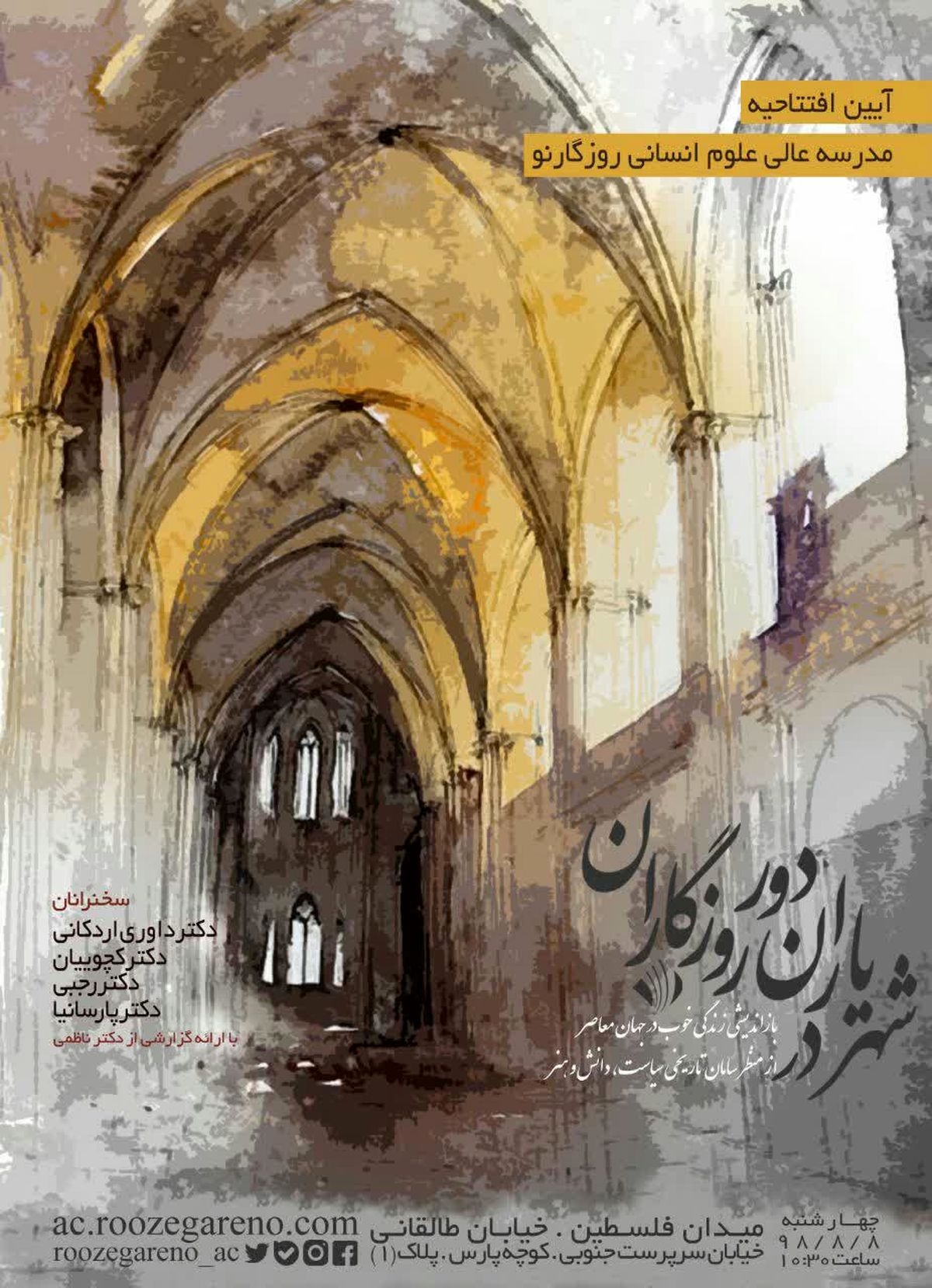 آغاز به کار مدرسه عالی علوم انسانی روزگار نو