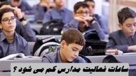 ساعات فعالیت مدارس کم می شود ؟