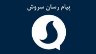  هیچ سندی مبنی بر "عضویت جعلی مردم در سروش" نداریم!