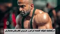 درگذشت شوکه کننده قهرمان بدنسازی | فرامرز عزیزی کیست ؟