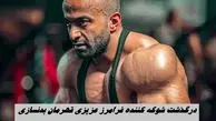 درگذشت شوکه کننده قهرمان بدنسازی | فرامرز عزیزی کیست ؟