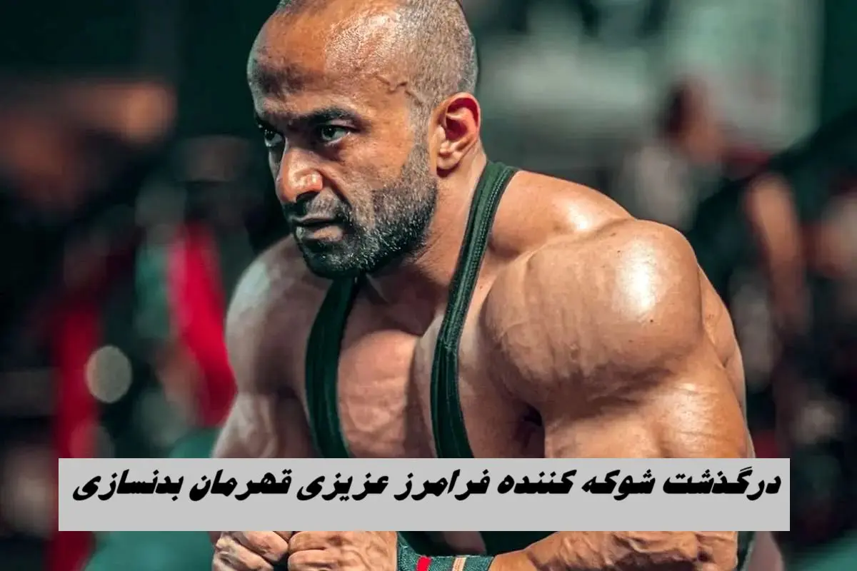 درگذشت شوکه کننده قهرمان بدنسازی | فرامرز عزیزی کیست ؟