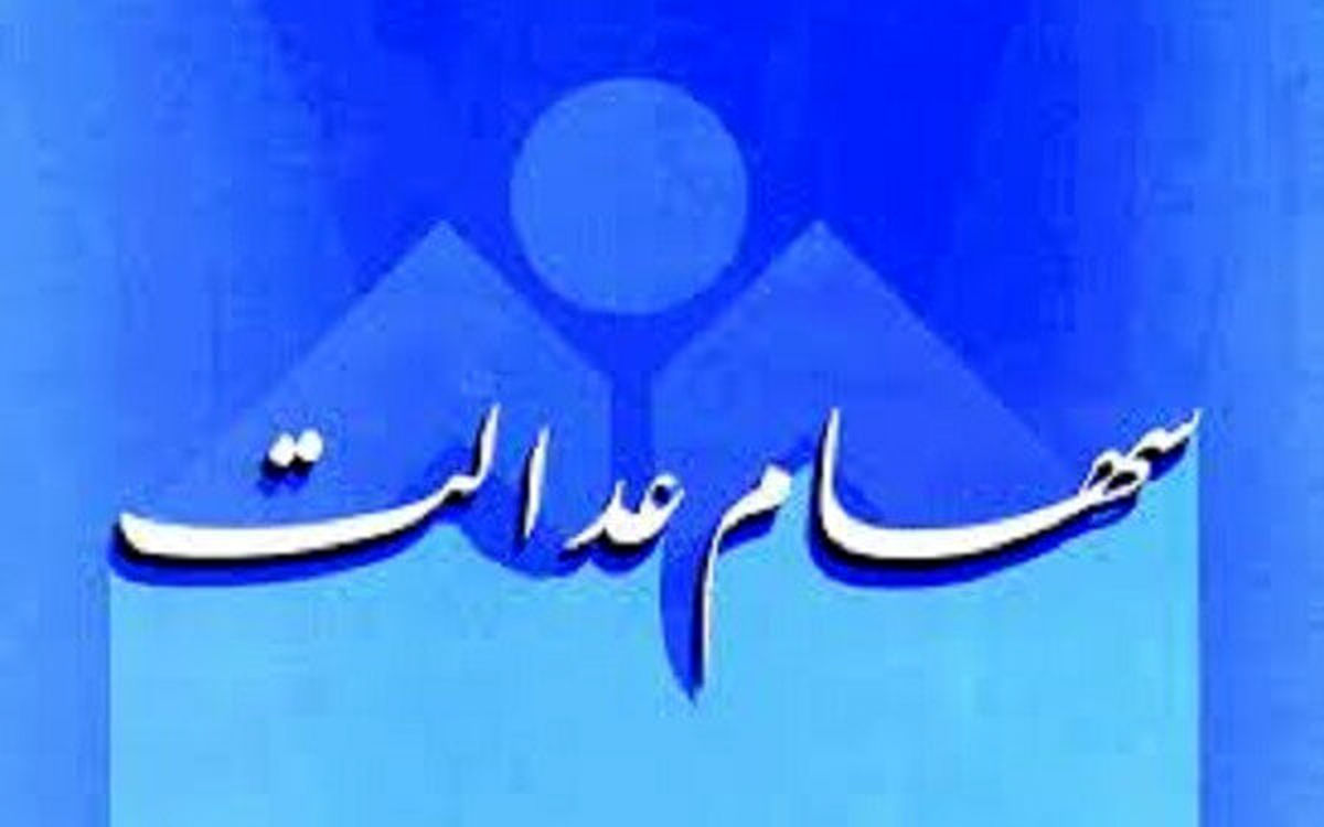چرا ارزش برگه‌های یک میلیونی سهام عدالت، کم‌تر از یک میلیون است؟
