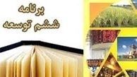 تصویب کلیات برنامه‌ششم در کمیسیون فرهنگی