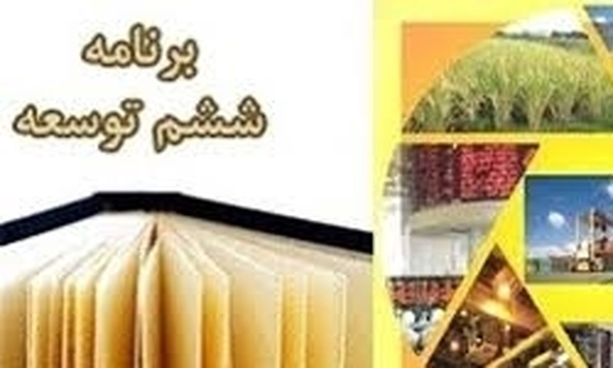 تصویب کلیات برنامه‌ششم در کمیسیون فرهنگی