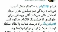 فیلتر تگرام و بیکاری ۲۰۰هزارنفر