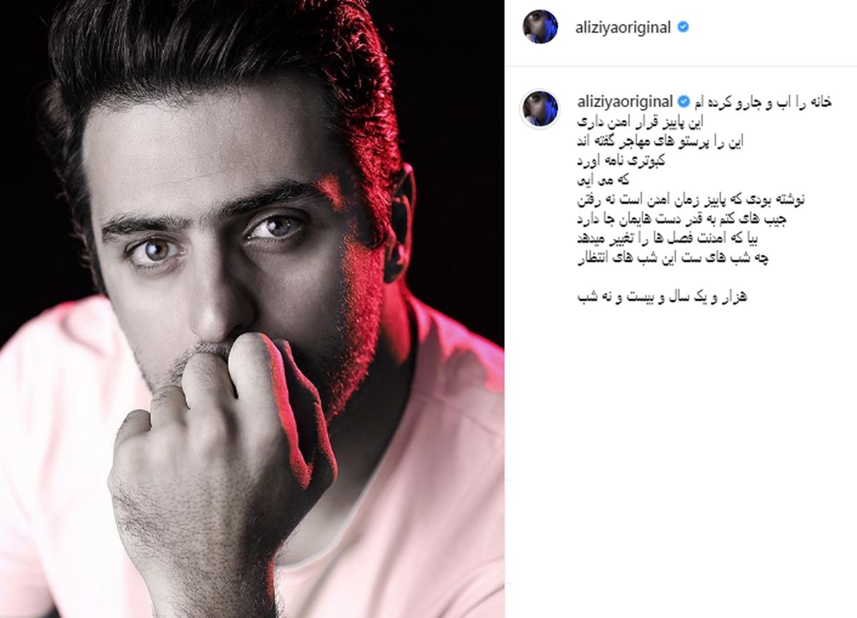 علی ضیا در انتظار عشقش در این پاییز