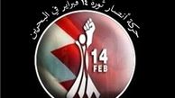 ۱۴ مسئول ارشد ائتلاف ۱۴ فوریه بحرین بازداشت شدند