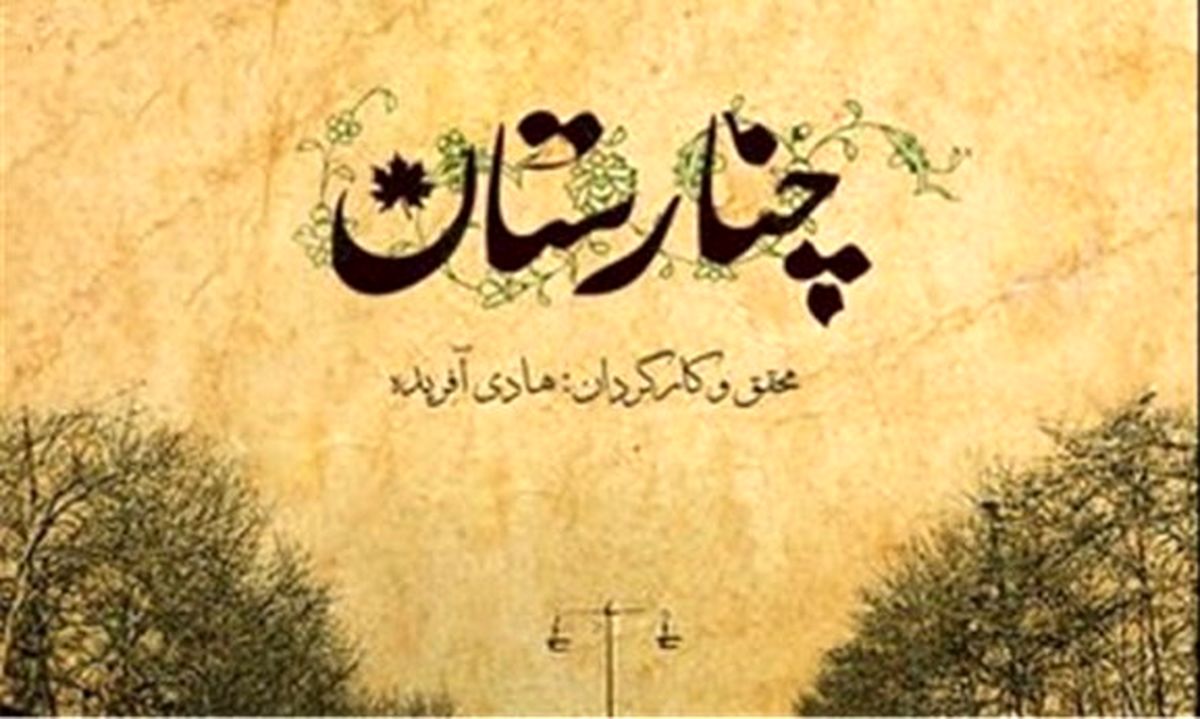 صداوسیما چه منظوری از پخش چنارستان داشت؟!/منار پهلوی با چنارستان به مستند آمد!