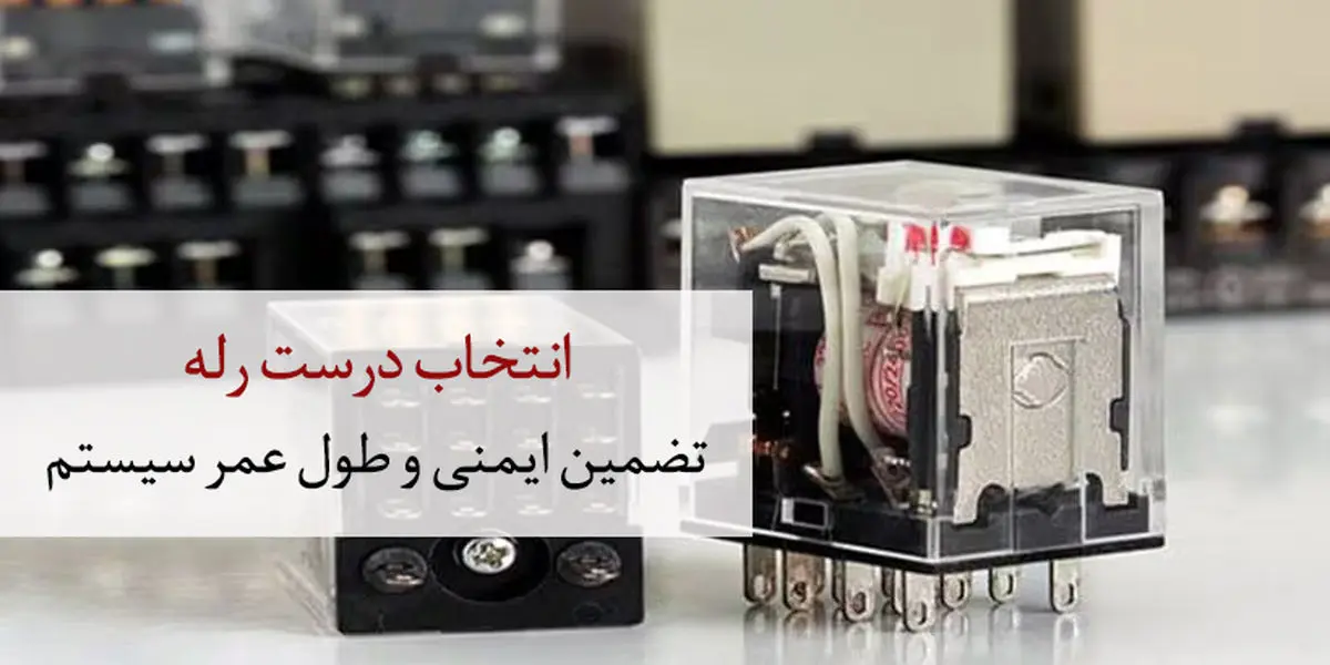 رلههای الکترومکانیکی؛ قلب تپنده سیستمهای کنترل و حفاظت