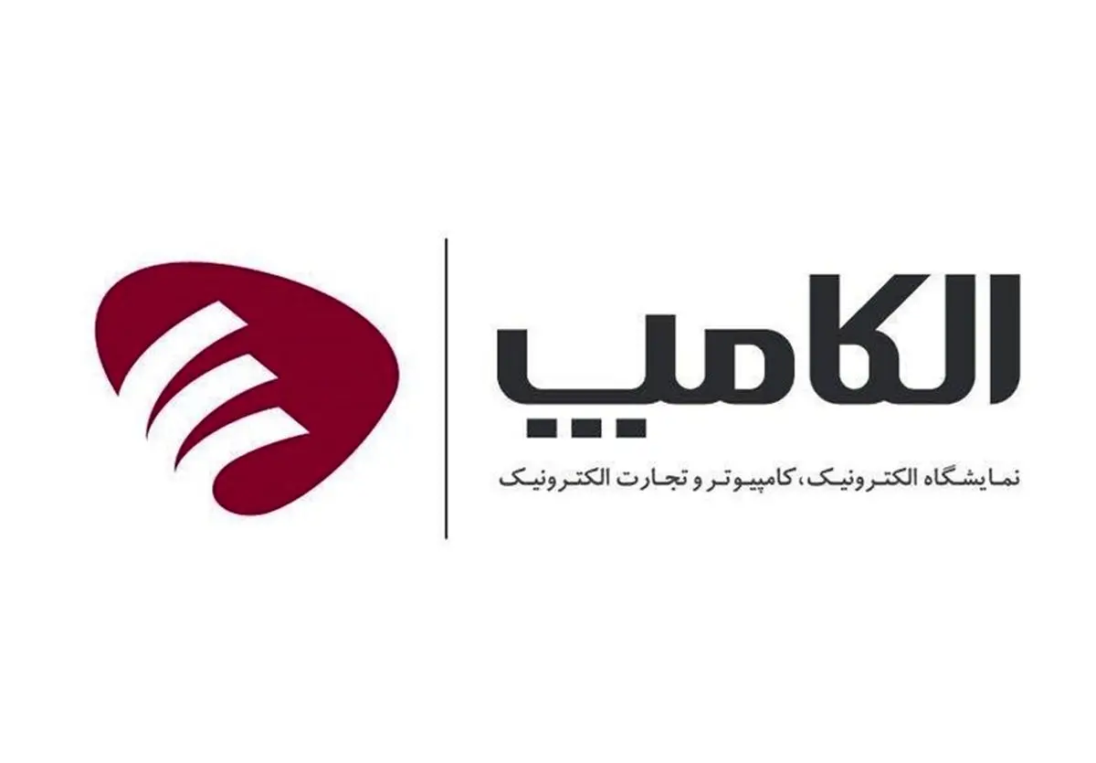 فرصت دو روزه برای رزرو حضور در نمایشگاه الکامپ 