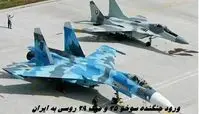 ورود جنگنده سوخو ۳۵ و میگ ۲۹ روسی به ایران + ویدئو