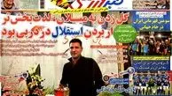 عناوین روزنامه های ورزشی ۹۲/۱۲/۲۷