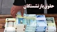 پرداخت حقوق آبان ماه بازنشستگان تأمین اجتماعی