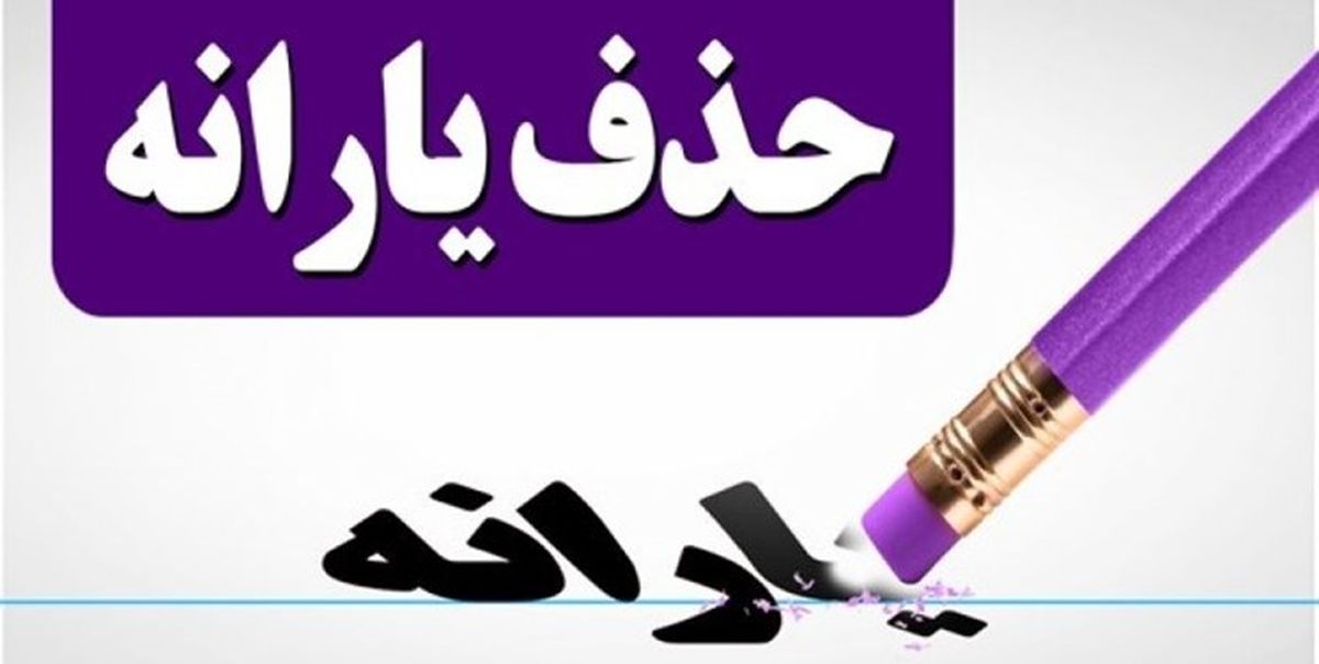 مشکل حساب بانکی 7300 نفر یارانه بگیر حل شد