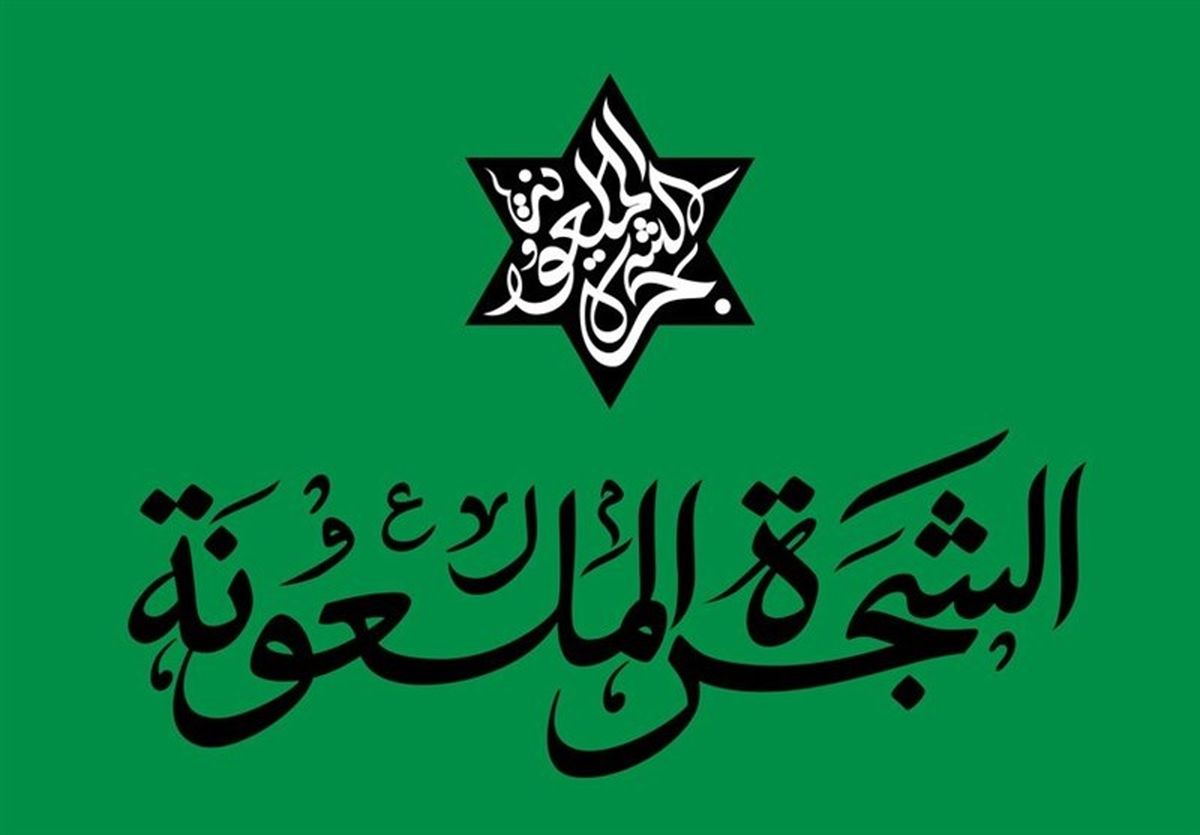 چرا رهبر معظم انقلاب از عبارت «شجره ملعونه» استفاده کردند؟