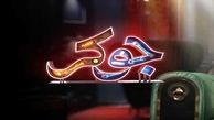 مهمانان فصل سوم "جوکر"