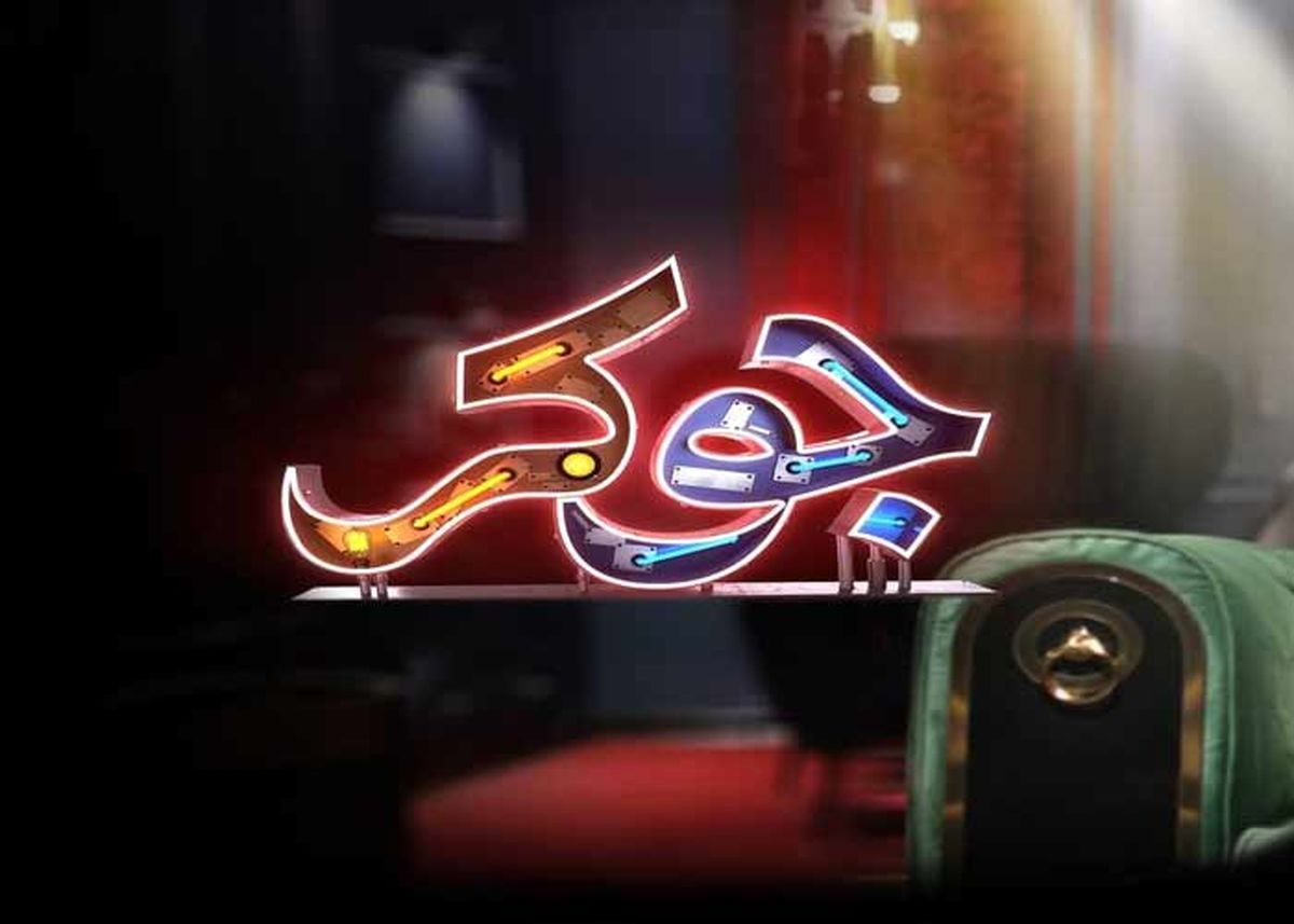 مهمانان فصل سوم "جوکر"