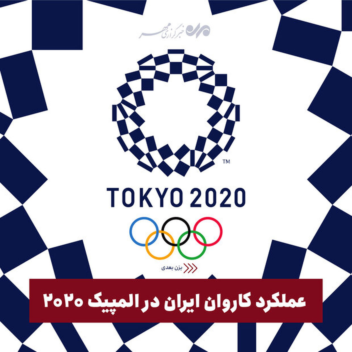 عملکرد کاروان ایران در المپیک 2021 به روایت تصویر