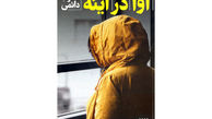 نویسنده دغدغه‌مند از "آزار جنسی" می‌نویسد
