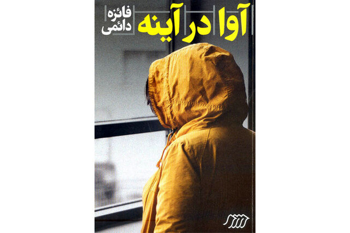 نویسنده دغدغه‌مند از "آزار جنسی" می‌نویسد