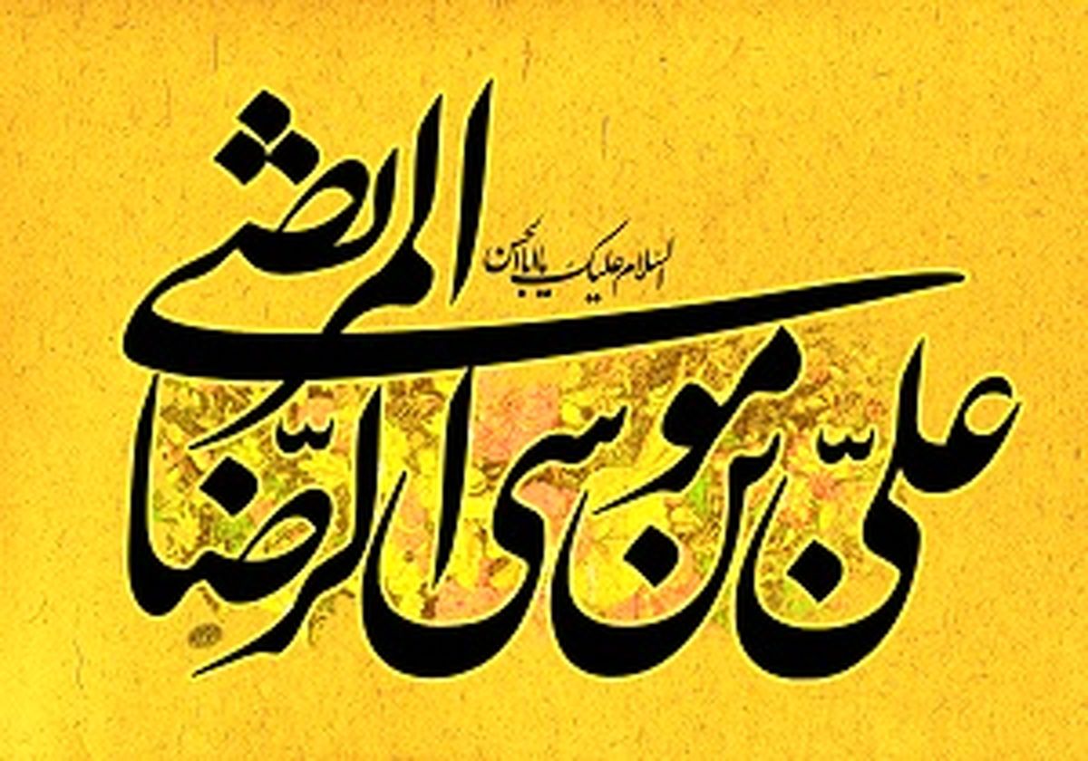 حرزی که امام رضا(ع) برای دفع بلا و مصیبت می‌خواند