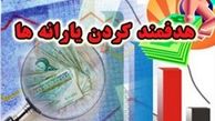 زمان واریز یارانه نقدی آبان ماه