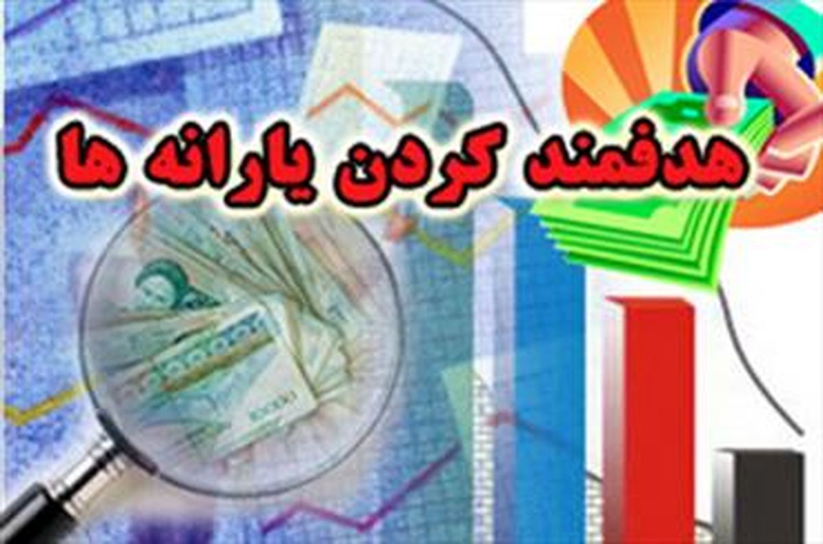 زمان واریز یارانه نقدی آبان ماه
