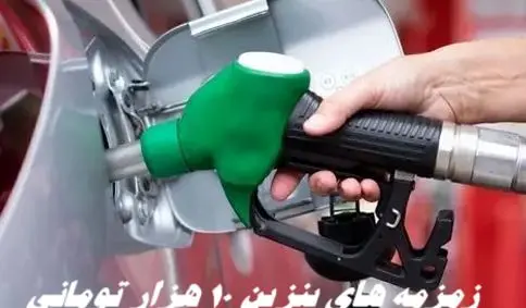 زمزمه های بنزین 10 هزار تومانی