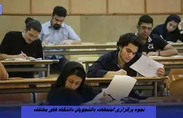 نحوه برگزاری امتحانات دانشجویان مشخص شد 