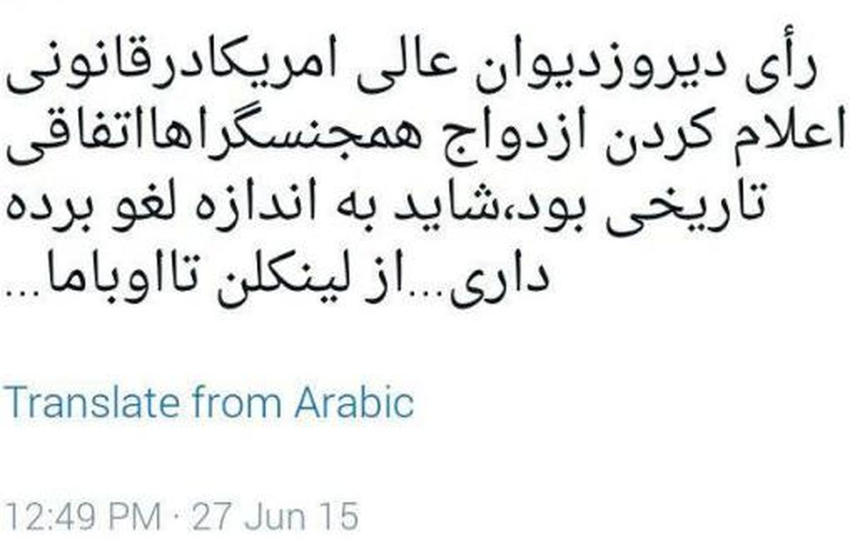 پيغامي كه منتشر و سپس پاك شد/ احساسات بازيگر ايراني براي قانون همجنس‌بازي امريكا!