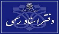  آیا دفاتر اسناد رسمی پنج‌شنبه‌ها باز است ؟