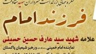 فردا؛ همایش بزرگداشت شهید عارف حسینی در تهران